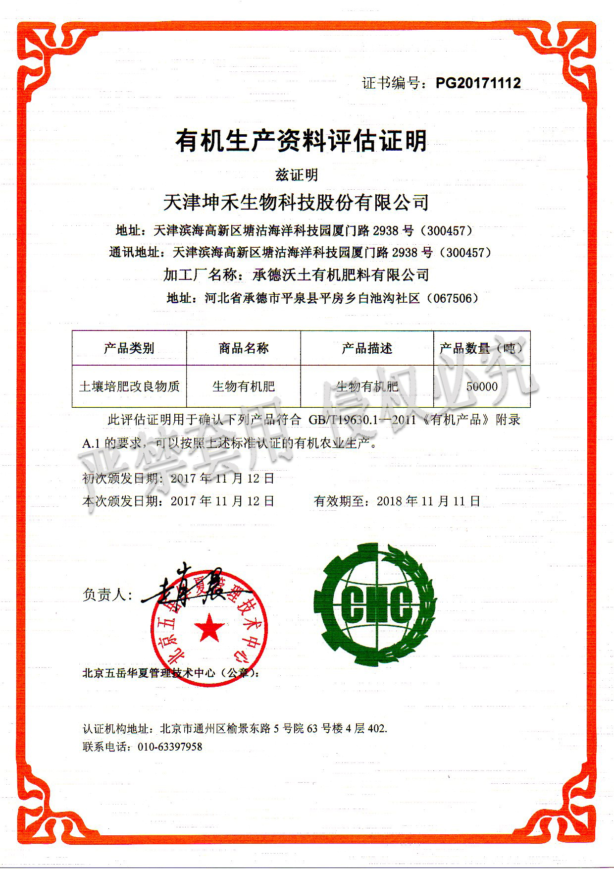 2017承德沃土有機(jī)肥料有限公司（水印）.jpg