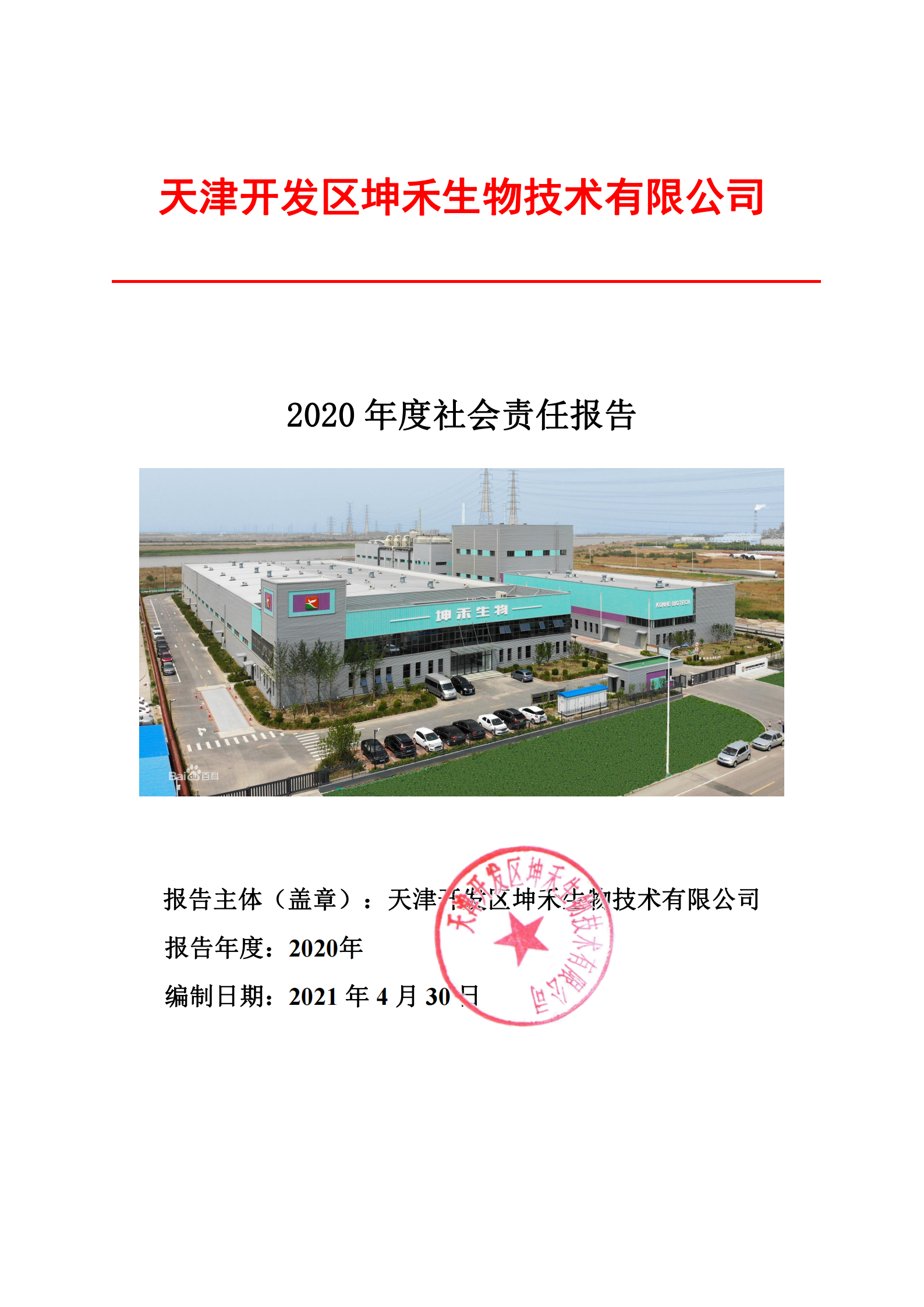 2020年企業(yè)社會責(zé)任報(bào)告--坤禾_00.png
