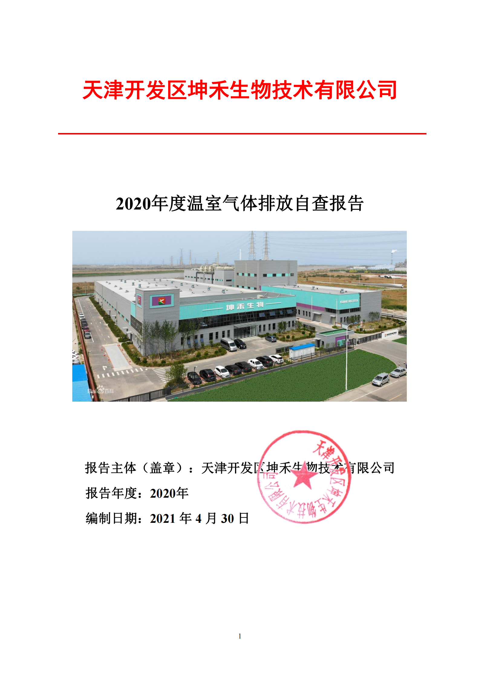 2020年溫室氣體排放報告-坤禾_00.png