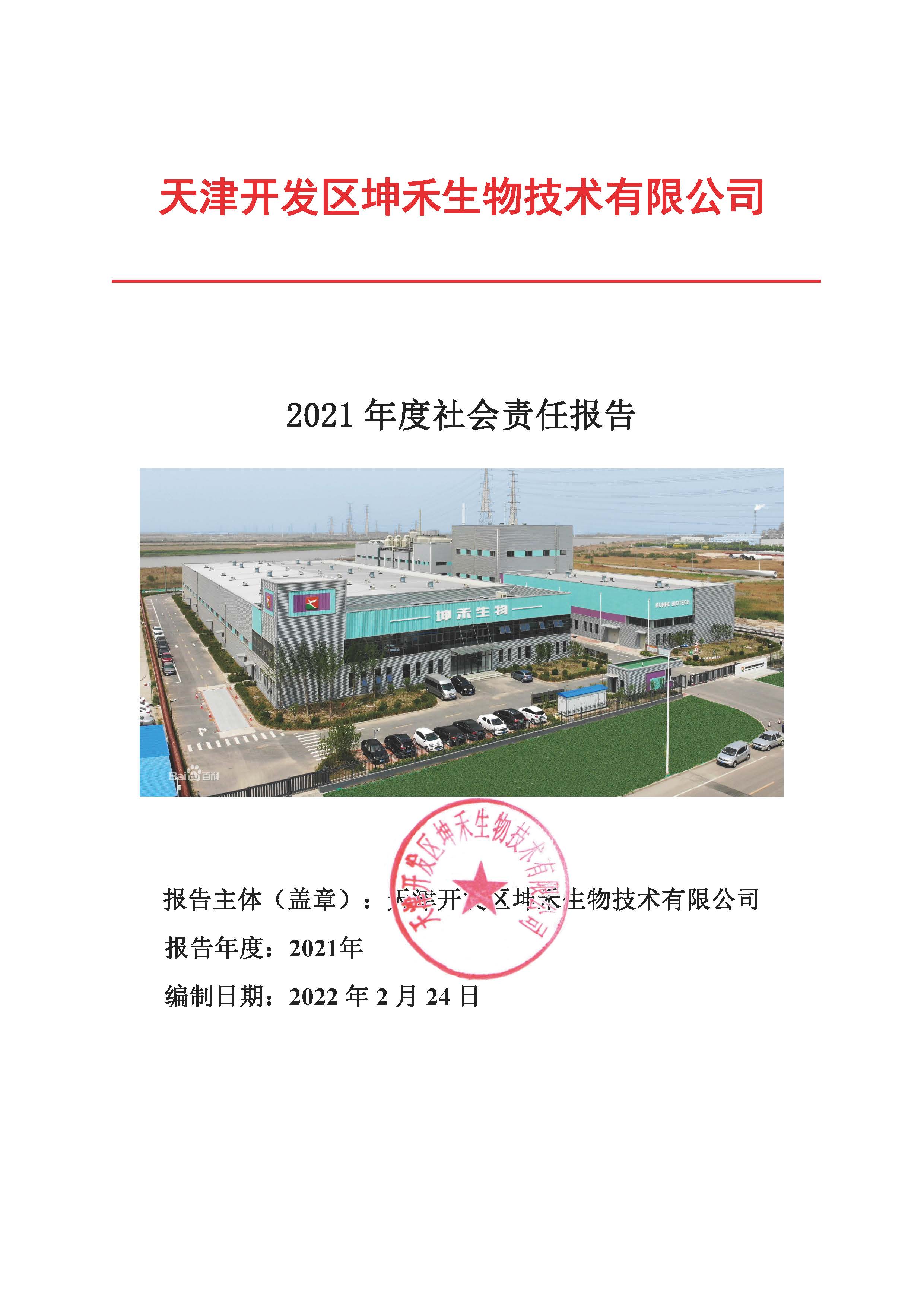 2021年企業(yè)社會責(zé)任報告_頁面_01.jpg